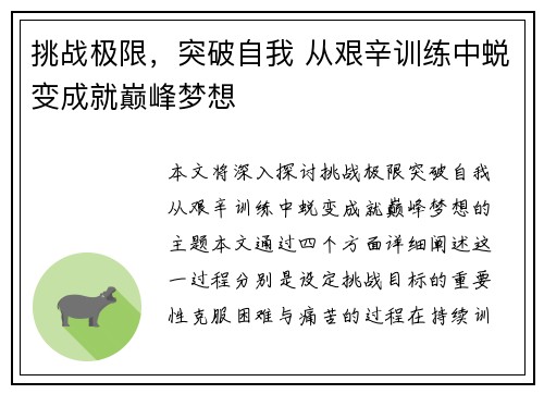 挑战极限，突破自我 从艰辛训练中蜕变成就巅峰梦想