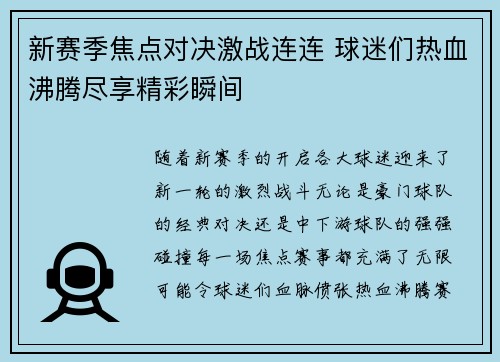 新赛季焦点对决激战连连 球迷们热血沸腾尽享精彩瞬间