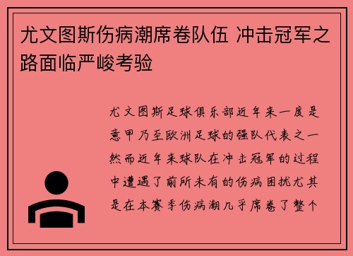 尤文图斯伤病潮席卷队伍 冲击冠军之路面临严峻考验