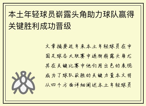 本土年轻球员崭露头角助力球队赢得关键胜利成功晋级