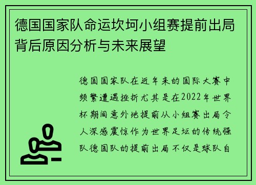 德国国家队命运坎坷小组赛提前出局背后原因分析与未来展望