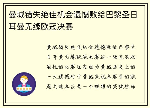曼城错失绝佳机会遗憾败给巴黎圣日耳曼无缘欧冠决赛