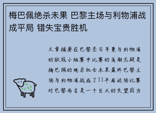 梅巴佩绝杀未果 巴黎主场与利物浦战成平局 错失宝贵胜机