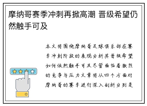 摩纳哥赛季冲刺再掀高潮 晋级希望仍然触手可及