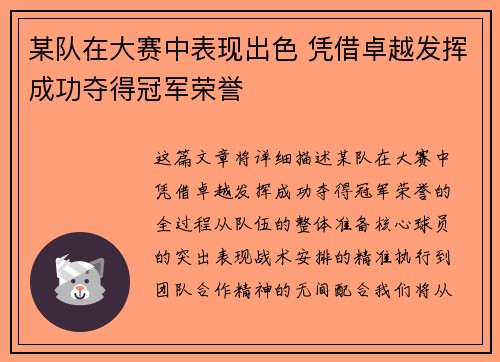 某队在大赛中表现出色 凭借卓越发挥成功夺得冠军荣誉