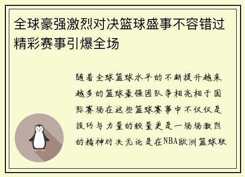 全球豪强激烈对决篮球盛事不容错过精彩赛事引爆全场