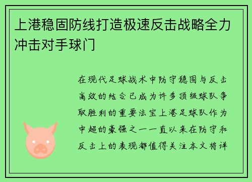 上港稳固防线打造极速反击战略全力冲击对手球门
