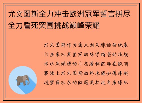 尤文图斯全力冲击欧洲冠军誓言拼尽全力誓死突围挑战巅峰荣耀