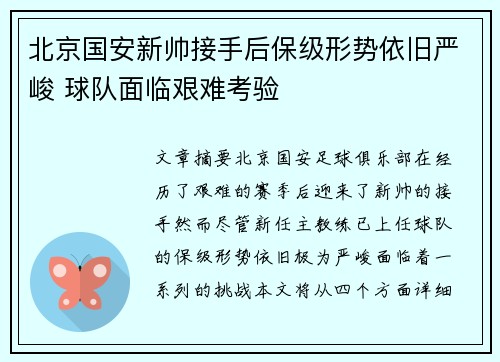 北京国安新帅接手后保级形势依旧严峻 球队面临艰难考验