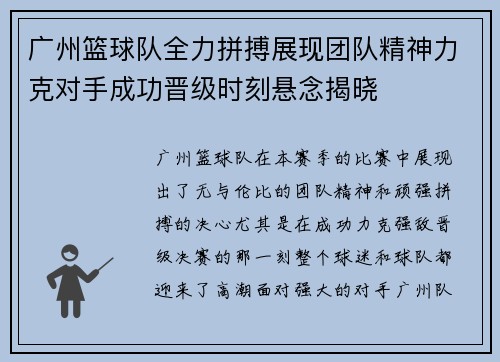 广州篮球队全力拼搏展现团队精神力克对手成功晋级时刻悬念揭晓