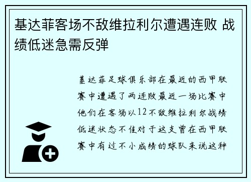 基达菲客场不敌维拉利尔遭遇连败 战绩低迷急需反弹