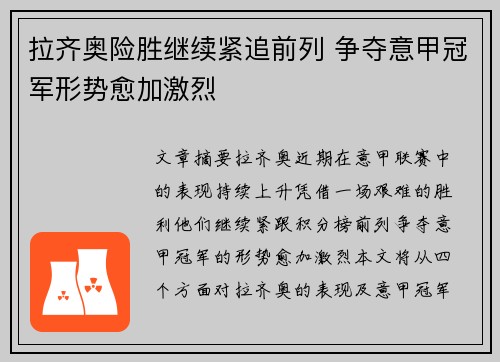 拉齐奥险胜继续紧追前列 争夺意甲冠军形势愈加激烈
