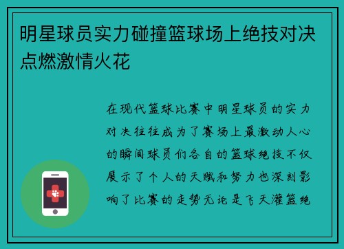 明星球员实力碰撞篮球场上绝技对决点燃激情火花
