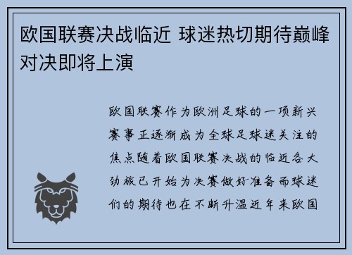 欧国联赛决战临近 球迷热切期待巅峰对决即将上演