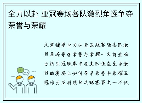 全力以赴 亚冠赛场各队激烈角逐争夺荣誉与荣耀