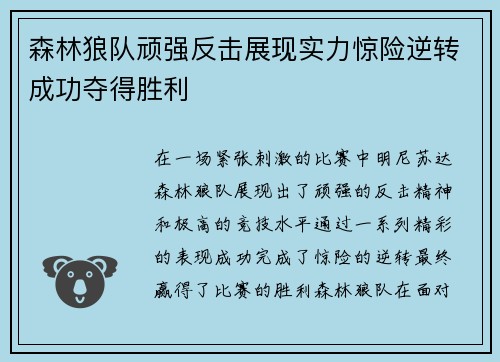 森林狼队顽强反击展现实力惊险逆转成功夺得胜利
