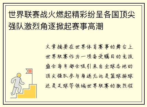 世界联赛战火燃起精彩纷呈各国顶尖强队激烈角逐掀起赛事高潮