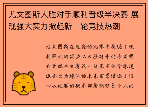 尤文图斯大胜对手顺利晋级半决赛 展现强大实力掀起新一轮竞技热潮