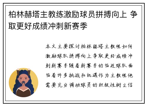 柏林赫塔主教练激励球员拼搏向上 争取更好成绩冲刺新赛季