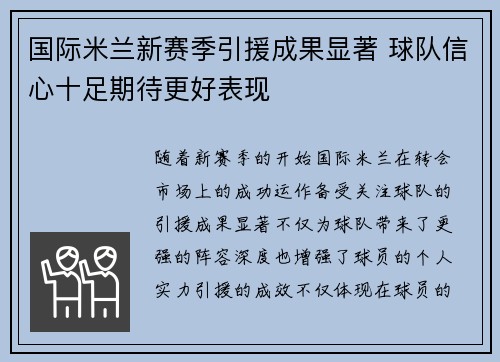 国际米兰新赛季引援成果显著 球队信心十足期待更好表现