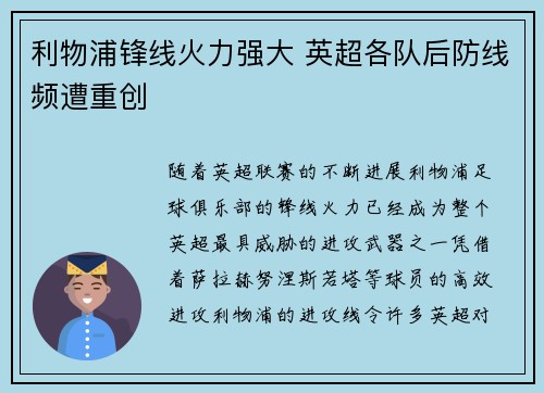利物浦锋线火力强大 英超各队后防线频遭重创