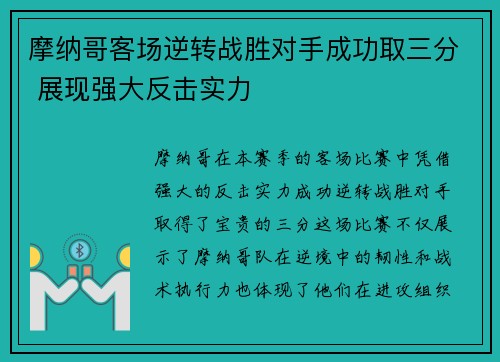 摩纳哥客场逆转战胜对手成功取三分 展现强大反击实力
