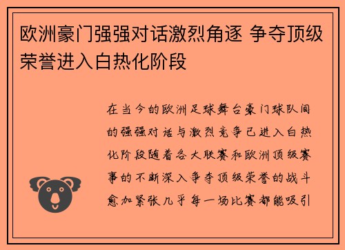 欧洲豪门强强对话激烈角逐 争夺顶级荣誉进入白热化阶段