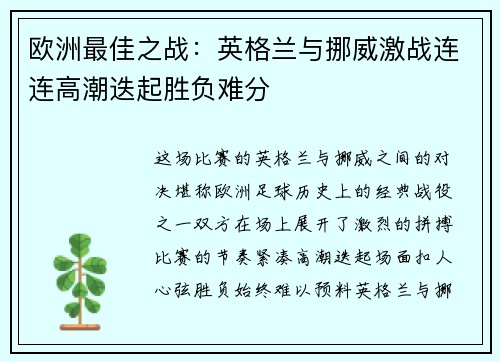 欧洲最佳之战：英格兰与挪威激战连连高潮迭起胜负难分