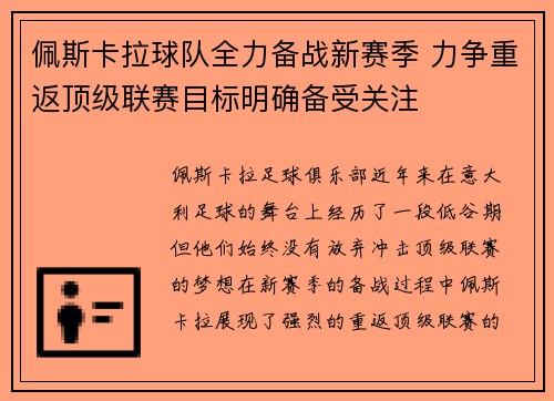 佩斯卡拉球队全力备战新赛季 力争重返顶级联赛目标明确备受关注