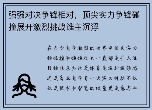 强强对决争锋相对，顶尖实力争锋碰撞展开激烈挑战谁主沉浮