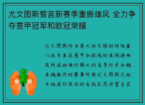尤文图斯誓言新赛季重振雄风 全力争夺意甲冠军和欧冠荣耀