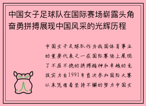 中国女子足球队在国际赛场崭露头角奋勇拼搏展现中国风采的光辉历程