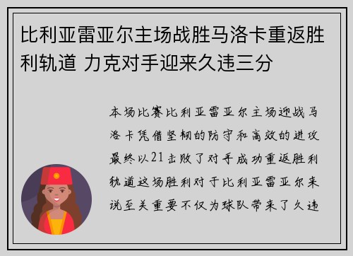比利亚雷亚尔主场战胜马洛卡重返胜利轨道 力克对手迎来久违三分