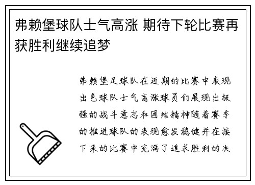 弗赖堡球队士气高涨 期待下轮比赛再获胜利继续追梦