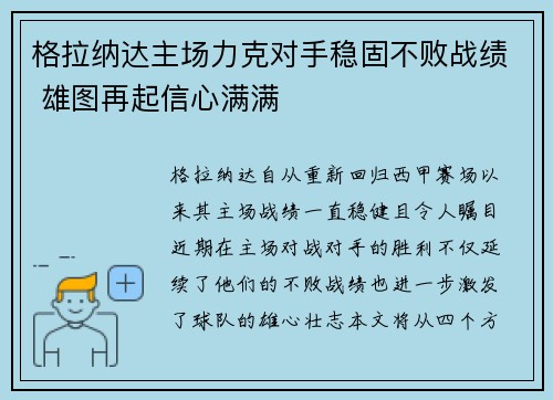 格拉纳达主场力克对手稳固不败战绩 雄图再起信心满满