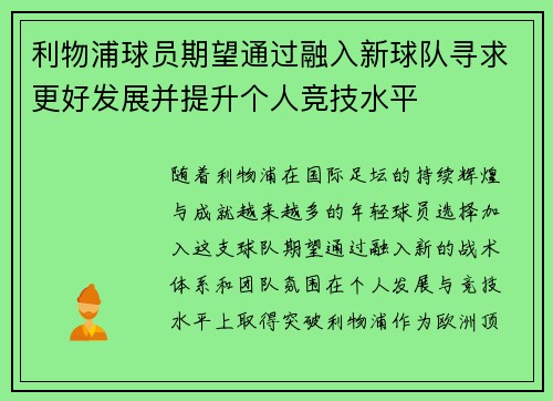 利物浦球员期望通过融入新球队寻求更好发展并提升个人竞技水平