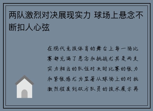 两队激烈对决展现实力 球场上悬念不断扣人心弦