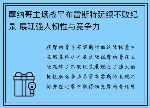摩纳哥主场战平布雷斯特延续不败纪录 展现强大韧性与竞争力