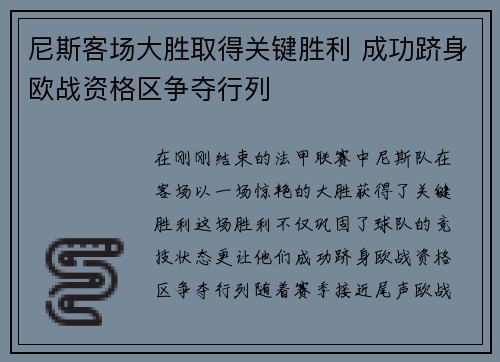 尼斯客场大胜取得关键胜利 成功跻身欧战资格区争夺行列