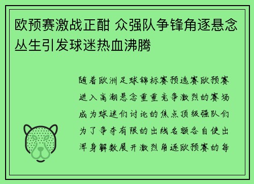 欧预赛激战正酣 众强队争锋角逐悬念丛生引发球迷热血沸腾