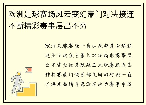 欧洲足球赛场风云变幻豪门对决接连不断精彩赛事层出不穷