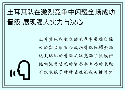 土耳其队在激烈竞争中闪耀全场成功晋级 展现强大实力与决心