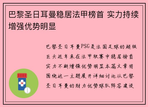 巴黎圣日耳曼稳居法甲榜首 实力持续增强优势明显