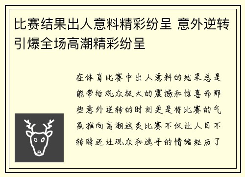 比赛结果出人意料精彩纷呈 意外逆转引爆全场高潮精彩纷呈