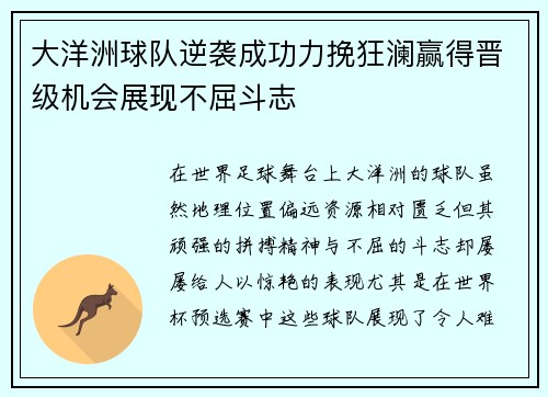 大洋洲球队逆袭成功力挽狂澜赢得晋级机会展现不屈斗志