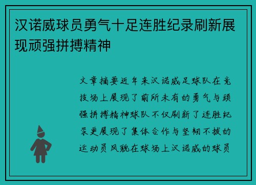 汉诺威球员勇气十足连胜纪录刷新展现顽强拼搏精神
