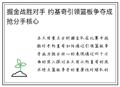 掘金战胜对手 约基奇引领篮板争夺成抢分手核心