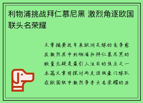 利物浦挑战拜仁慕尼黑 激烈角逐欧国联头名荣耀