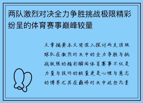 两队激烈对决全力争胜挑战极限精彩纷呈的体育赛事巅峰较量
