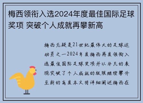 梅西领衔入选2024年度最佳国际足球奖项 突破个人成就再攀新高